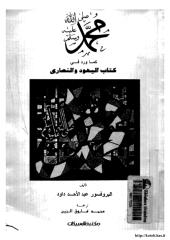 محمد في كتابات اليهود والنصارى.pdf