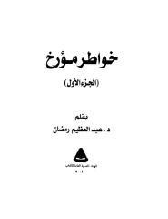 المؤرخ عبد العظيم رمضان..خواطر مؤرخ..الجزء الثانى.pdf