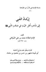 إرشاد الغبي إلى مذهب أهل البيت في صحب النبي.pdf