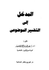 المدخل الى التفسير الموضوعي -عبد الستار.pdf