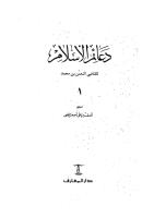 دعائم الاسلام و ذكر الحلال و الحرام - القاضي النعمان المغربي  1.pdf