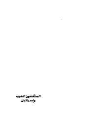 المثقفون العرب و اسرائيل  -- جلال أمين.pdf