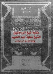 alserh-alnbweh-hwy-4-ar_PTIFFمكتبةالشيخ عطية عبد الحميد.pdf