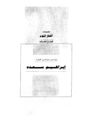 مصطفى محمود - الإسلام السياسي و المعركة القادمة.pdf