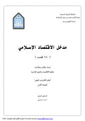 مدخل الاقتصاد الاسلامي.pdf