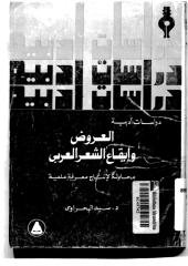 العروض وإيقاع الشعر العربي.pdf