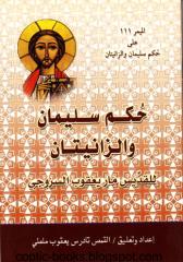 coptic-books.blogspot.com حكم سليمان و الزانيتان.pdf