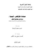 رسالة دكتوراه ميناء طرابلس ـ ليبياـ دراسة في جغرافية النقل ـ ليبيا .pdf