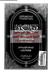 aswl-alkafy-alk-vol5-ar_PTIFFمكتبةالشيخ عطية عبد الحميد.pdf