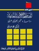 المصطلحات الأدبية الحديثة - محمد عناني.pdf