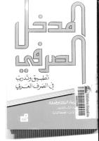 المدخل الصرفي .. تطبيق و تدريب في الصرف العربي.pdf
