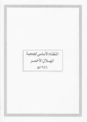 قانون الهلال الاحمر السعودي.pdf