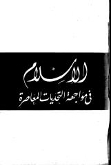 أبو الأعلى المودودي - الإسلام في مواجهة التحديات المعاصرة.pdf