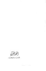 النحو القرآني.pdf