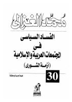 الفساد السياسى فى الدول العربية والاسلامية محمد الغزالى.pdf