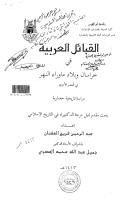 القبائل العربية في خراسان وبلاد ماوراء النهر في العصر الاموي.pdf